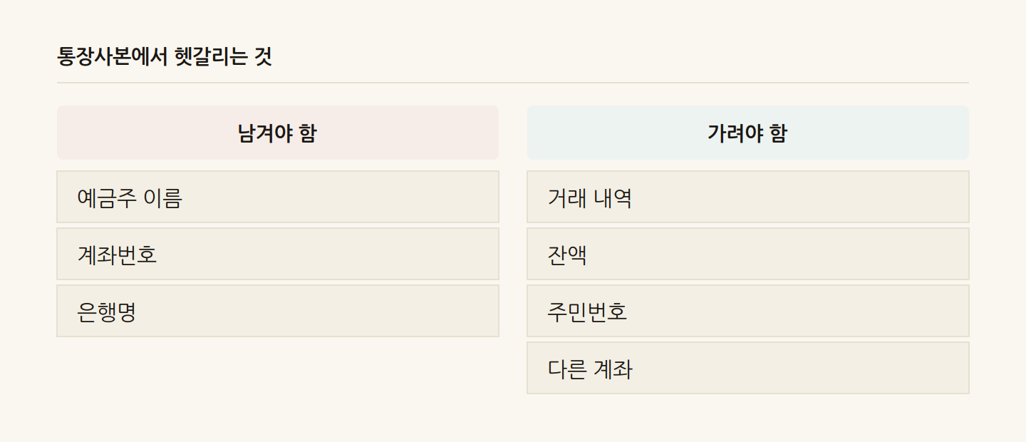 통장사본에서 헷갈리는 것